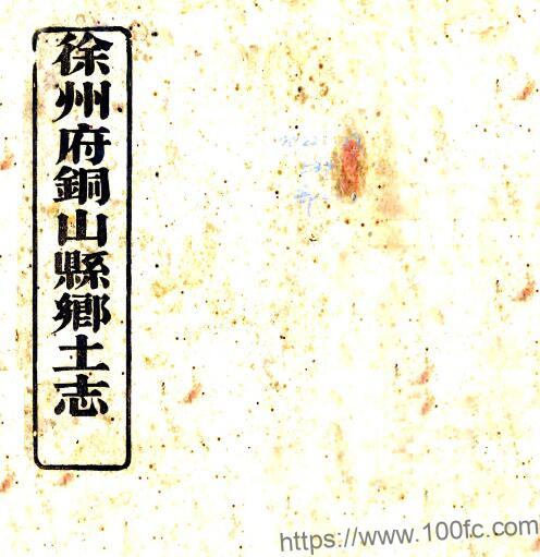 徐州府铜山县乡土志(光绪)清袁国钧修 清杨世桢纂PFD电子版地方志下载-中国县志网