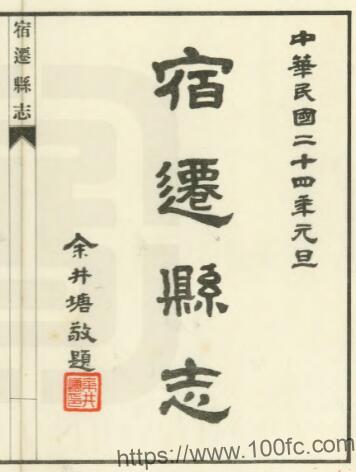 江苏省宿迁县志(民国版)二十卷 严型修 冯煦纂PFD电子版地方志下载-中国县志网