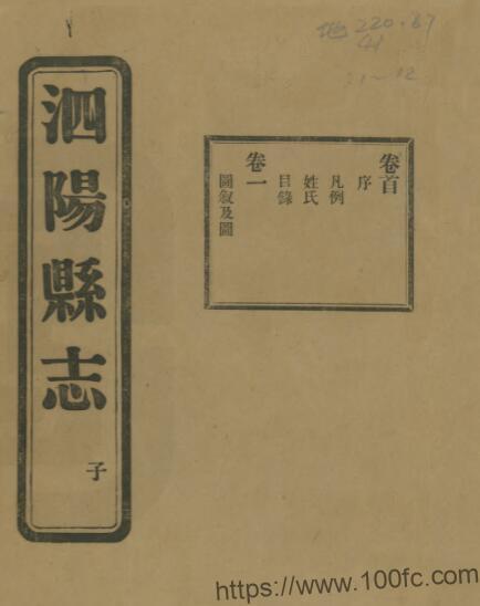 江苏省宿迁市民国版泗阳县志 李佩恩修 张相文纂PFD电子版地方志下载-中国县志网