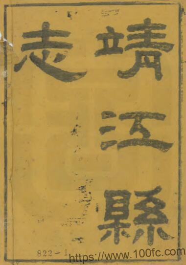 江苏省泰州市靖江县志(清光绪版)叶滋森修 褚翔纂PFD电子版地方志下载-中国县志网