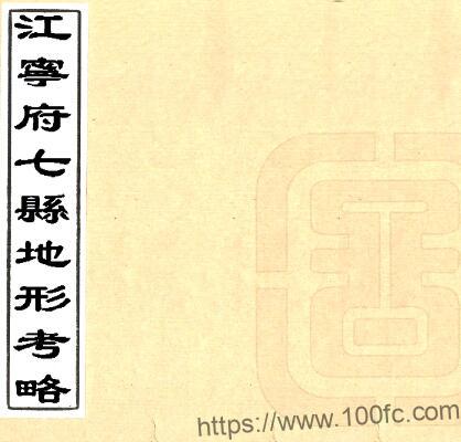 江苏南京市江宁府七县地形考略(光绪)吴崧庆纂 PFD电子版地方志下载-中国县志网