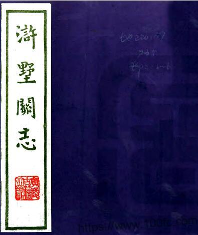 江苏省苏州市浒墅关志(清道光版)凌寿祺撰 PFD电子版地方志下载-中国县志网