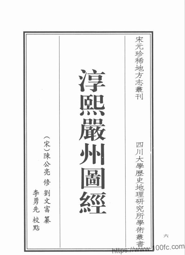 浙江省建德市《淳熙严州图经》8卷 宋陈公亮修 刘文富纂PDF电子版高清下载-中国县志网