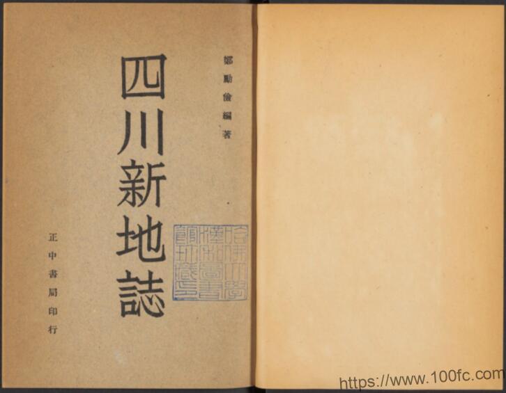 四川省地方志《民国四川新地志》3编 郑励俭纂PDF电子版地方志下载-中国县志网