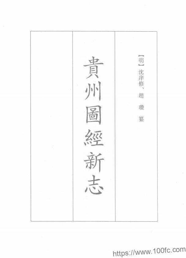 贵州省《弘治贵州图经新志》17卷 明 赵瓒 王佐纂修PDF电子版地方志下载-中国县志网