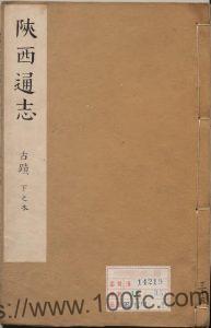 陕西省地方志《康熙陕西通志》32卷 清贾汉复修 李楷纂PDF电子版地方志下载-中国县志网