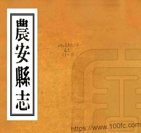 吉林省长春市《民国农安县志》8卷 郑士纯修 朱衣点纂PDF高清电子版影印本下载-中国县志网