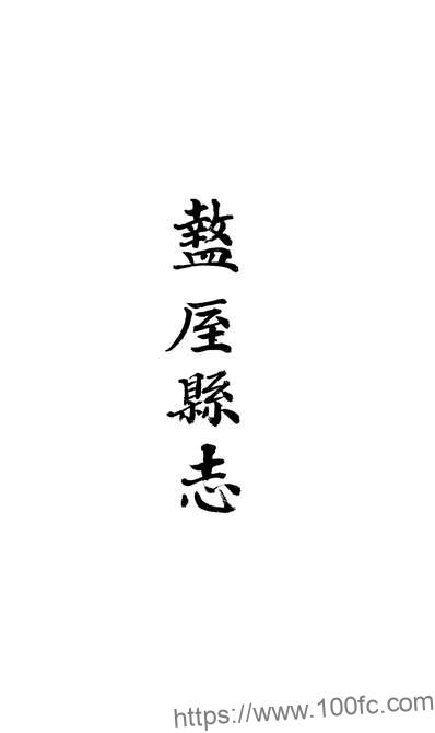 陕西省西安市盩厔县志(清乾隆版)十五卷 邹儒修 王璋纂PFD电子版地方志下载-中国县志网