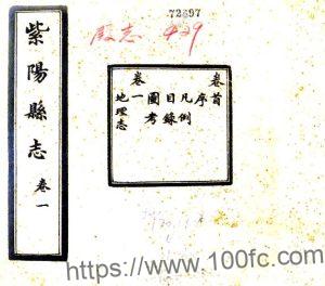 陕西省安康市重修紫阳县志(民国版)杨家驹编纂 PFD电子版地方志下载-中国县志网