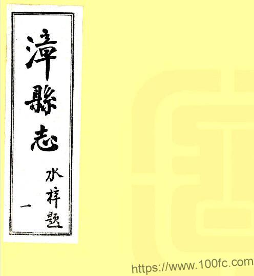 甘肃省定西市漳县志(民国17年版)张鹗,石作柱修;杨国桢纂PFD电子版地方志下载-中国县志网