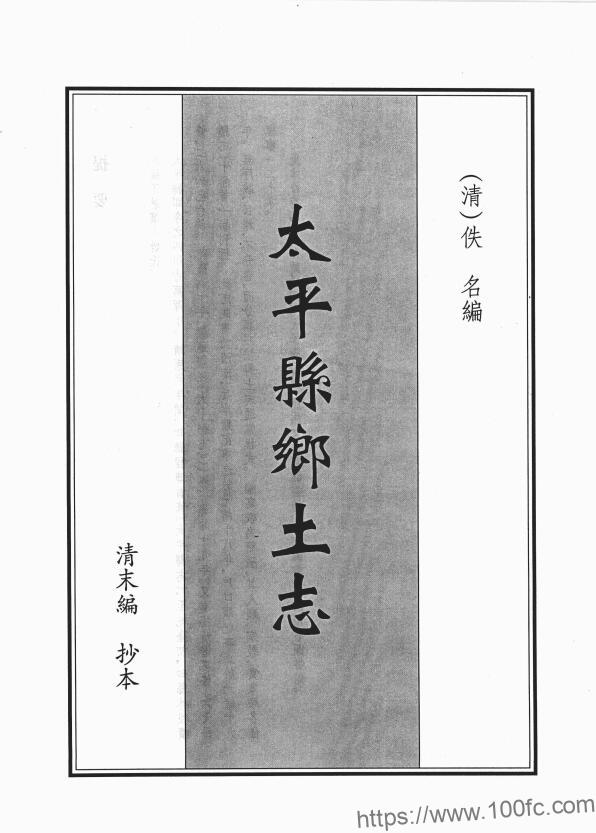 四川省达州万源市《光绪太平县乡土志》15门PDF电子版地方志下载-中国县志网