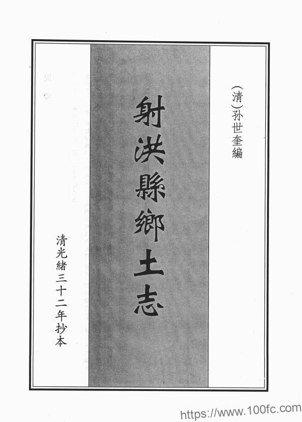 四川省遂宁市《光绪射洪乡土志》清孙士奎纂PDF电子版地方志下载-中国县志网