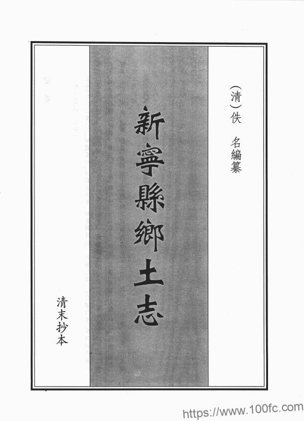 四川省达州市开江县《光绪新宁县乡土志》15门PDF电子版地方志下载-中国县志网