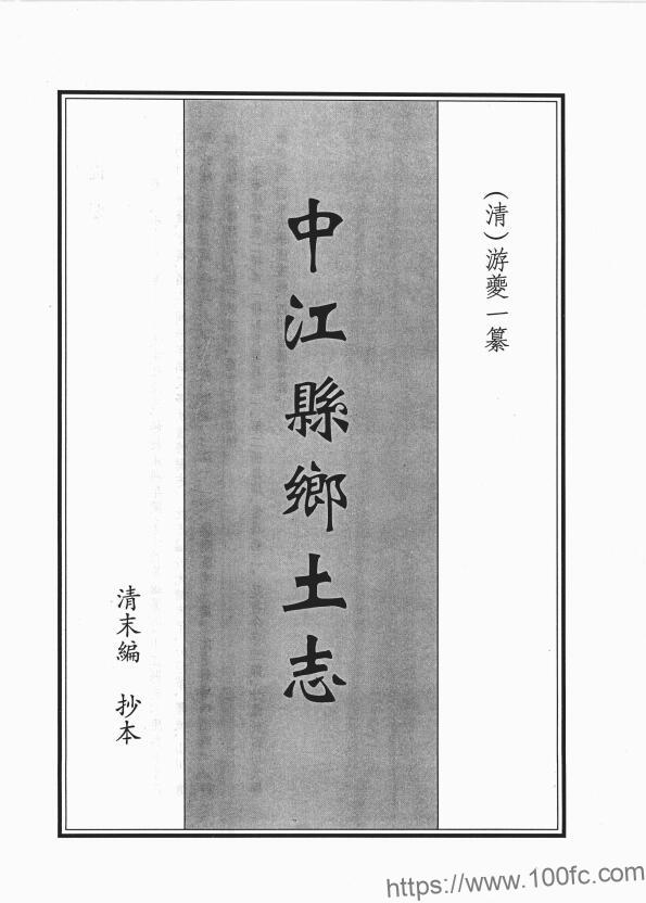 四川省德阳市《光绪中江县乡土志》11门 清游夔一编PDF电子版地方志下载-中国县志网