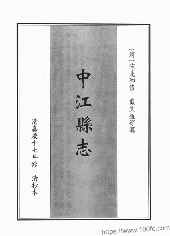 四川省德阳市《嘉庆中江县志》10卷 清陈此和修 戴文奎纂PDF电子版地方志下载-中国县志网