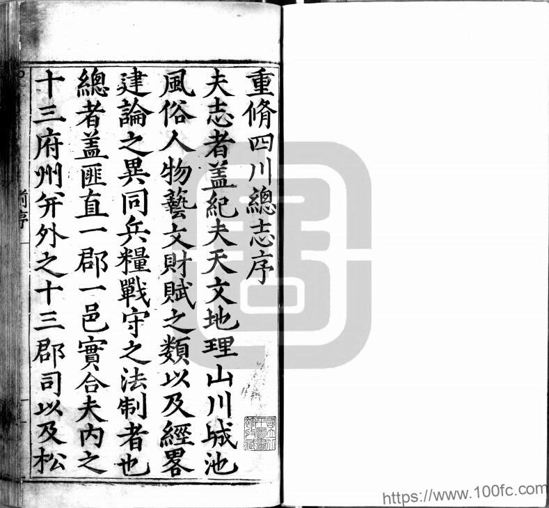 明嘉靖版《四川总志》八十卷 刘大谟修 杨慎 杨名 王元正纂PDF电子版地方志下载-中国县志网