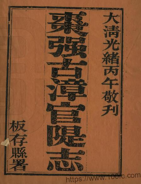 河北省衡水市《光绪枣强县古漳河官堤志》10卷 清 扈维藩辑 陶和春纂PDF高清电子版影印本下载-中国县志网