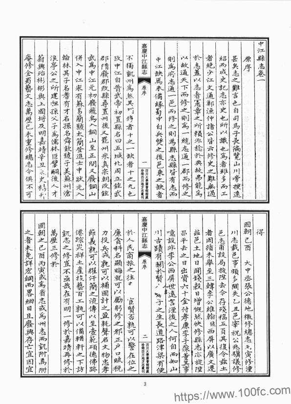 图片[2]-四川省德阳市《嘉庆中江县志》10卷 清陈此和修 戴文奎纂PDF电子版地方志下载-中国县志网