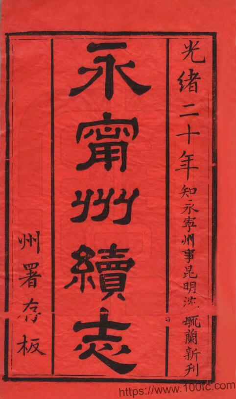 图片[1]-贵州省安顺市关岭县《光绪永宁州志》12卷 清 沈毓兰撰PDF电子版地方志下载-中国县志网