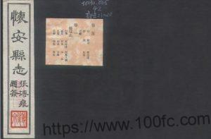 河北省张家口市《民国怀安县志》10卷 景佐纲修 张镜渊总纂PDF高清电子版影印本下载-中国县志网