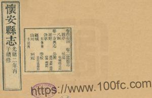 河北省张家口市《光绪怀安县志》8卷 清荫禄修 程燮奎纂PDF高清电子版影印本下载-中国县志网