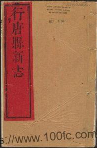 河北省石家庄市《乾隆行唐县新志》16卷 清 吴高增纂修PDF高清电子版影印本下载-中国县志网