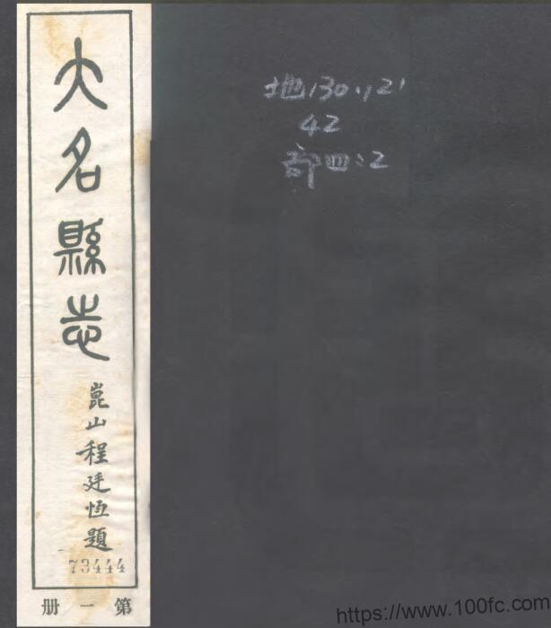 河北省邯郸市《民国大名县志》30卷 程廷恒修 范鉴古纂PDF电子版高清下载-中国县志网