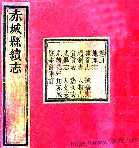 河北省张家口赤城县续志(同治 光绪刻本)林牟貽纂修PFD电子版地方志下载-中国县志网