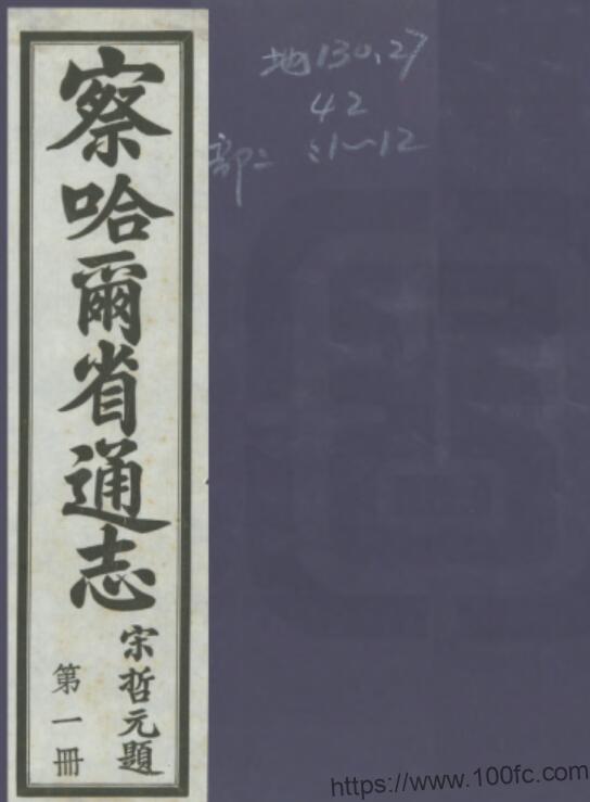 《民国察哈尔省通志》30卷 宋哲元修 梁建章纂PDF电子版高清下载-中国县志网